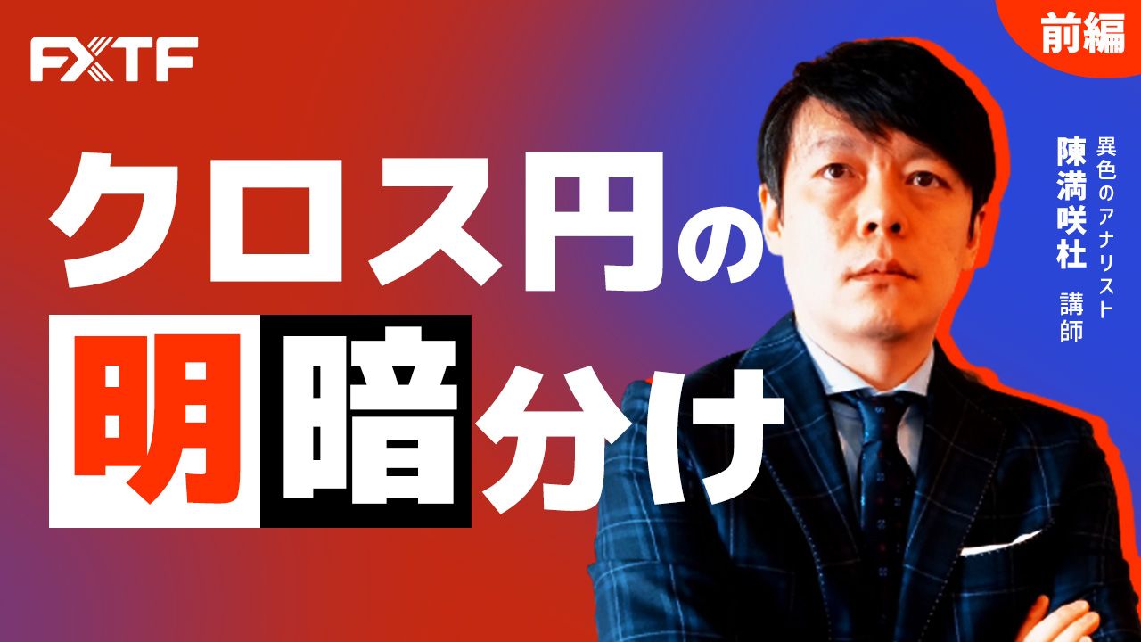 【動画】「クロス円の明暗分け【前編】」陳満咲杜氏