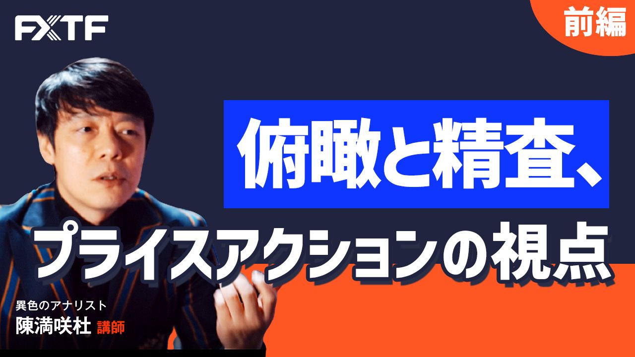 【動画】「俯瞰と精査、プライスアクションの視点【前編】」陳満咲杜氏