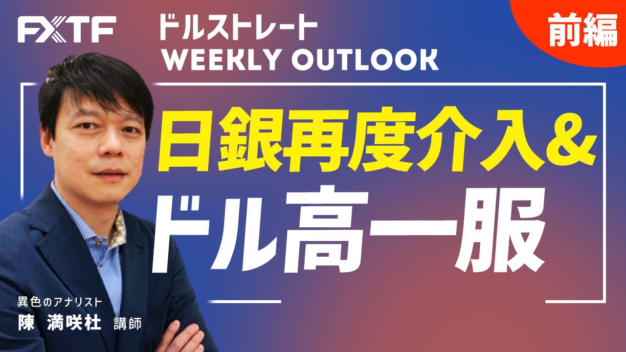 【動画】「日銀再度介入＆ドル高一服【前編】」陳満咲杜氏
