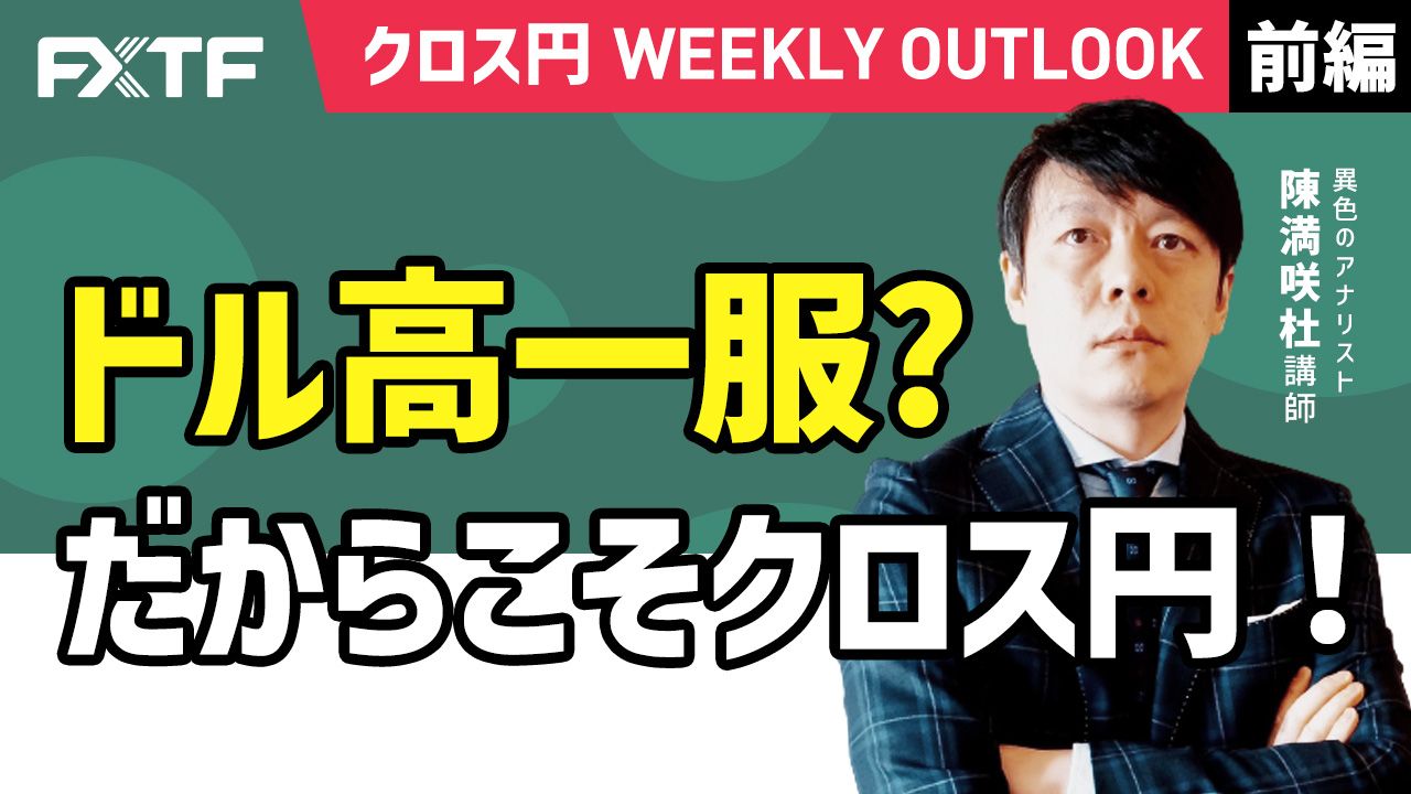 【動画】「ドル高一服？だからこそクロス円！【前編】」陳満咲杜氏