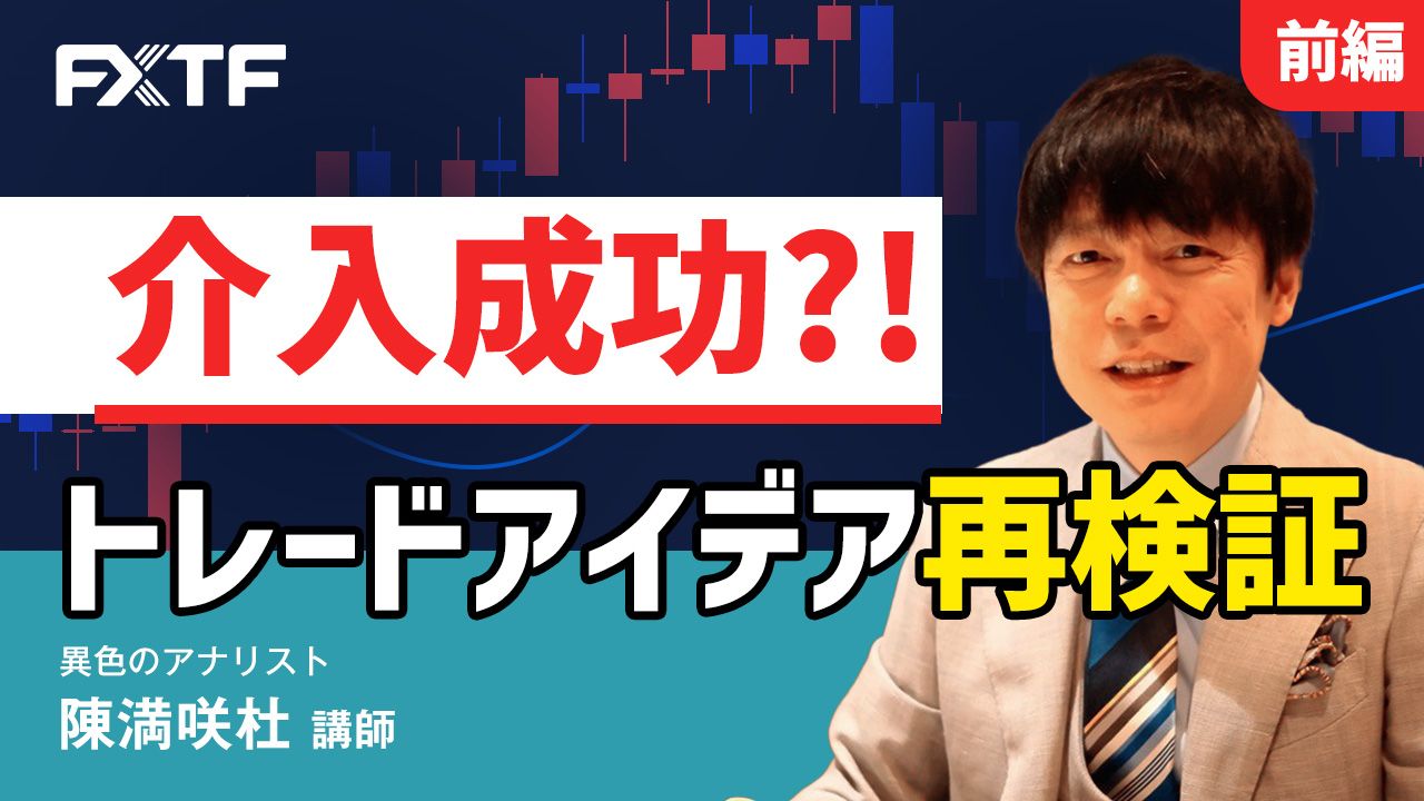 【動画】「介入成功？！トレードアイデア再検証【前編】」陳満咲杜氏