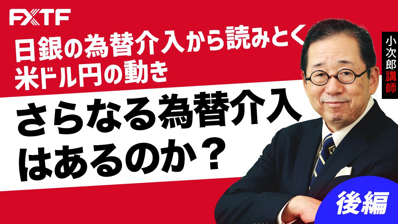 【動画】「日銀の為替介入から読みとく米ドル円の動き　さらなる為替介入はあるのか？【後編】」小次郎講師