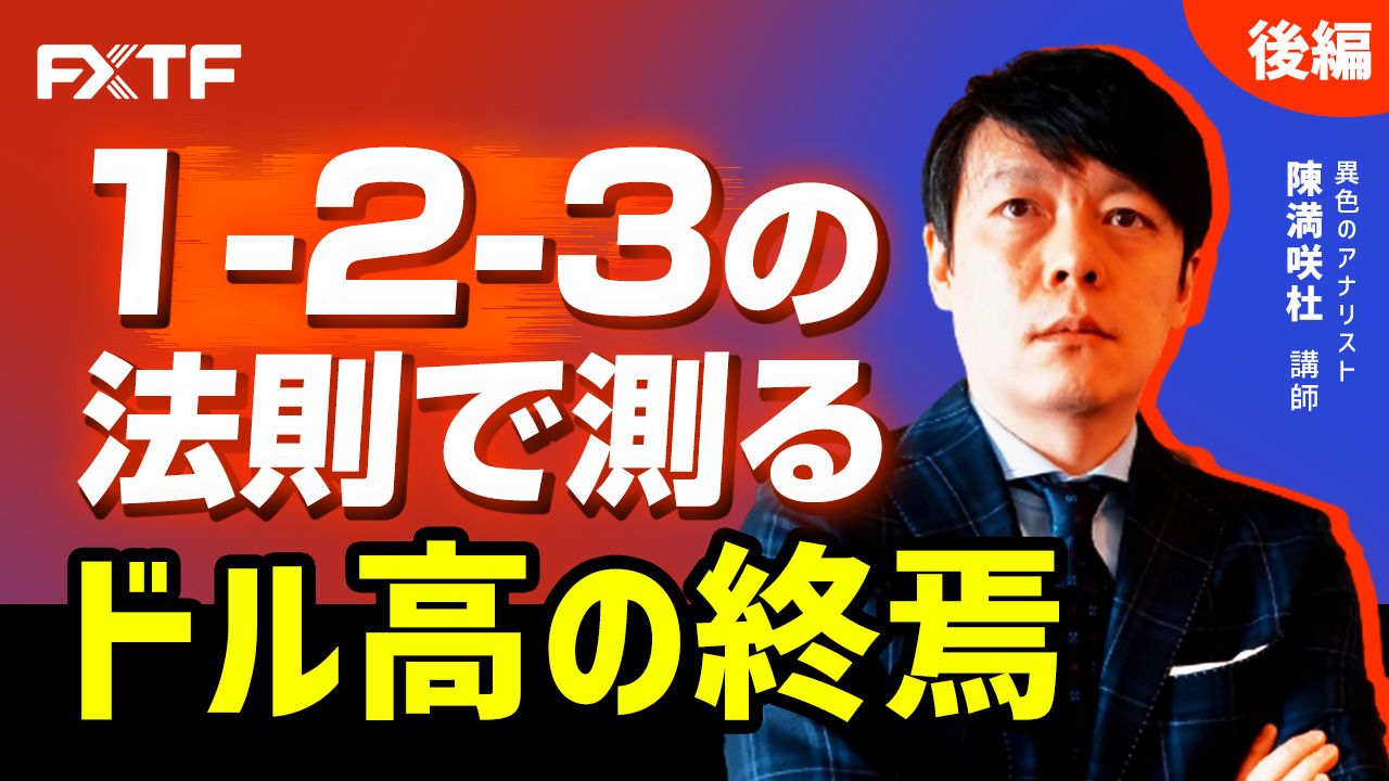 【動画】「1-2-3の法則で測るドル高の終焉【後編】」陳満咲杜氏