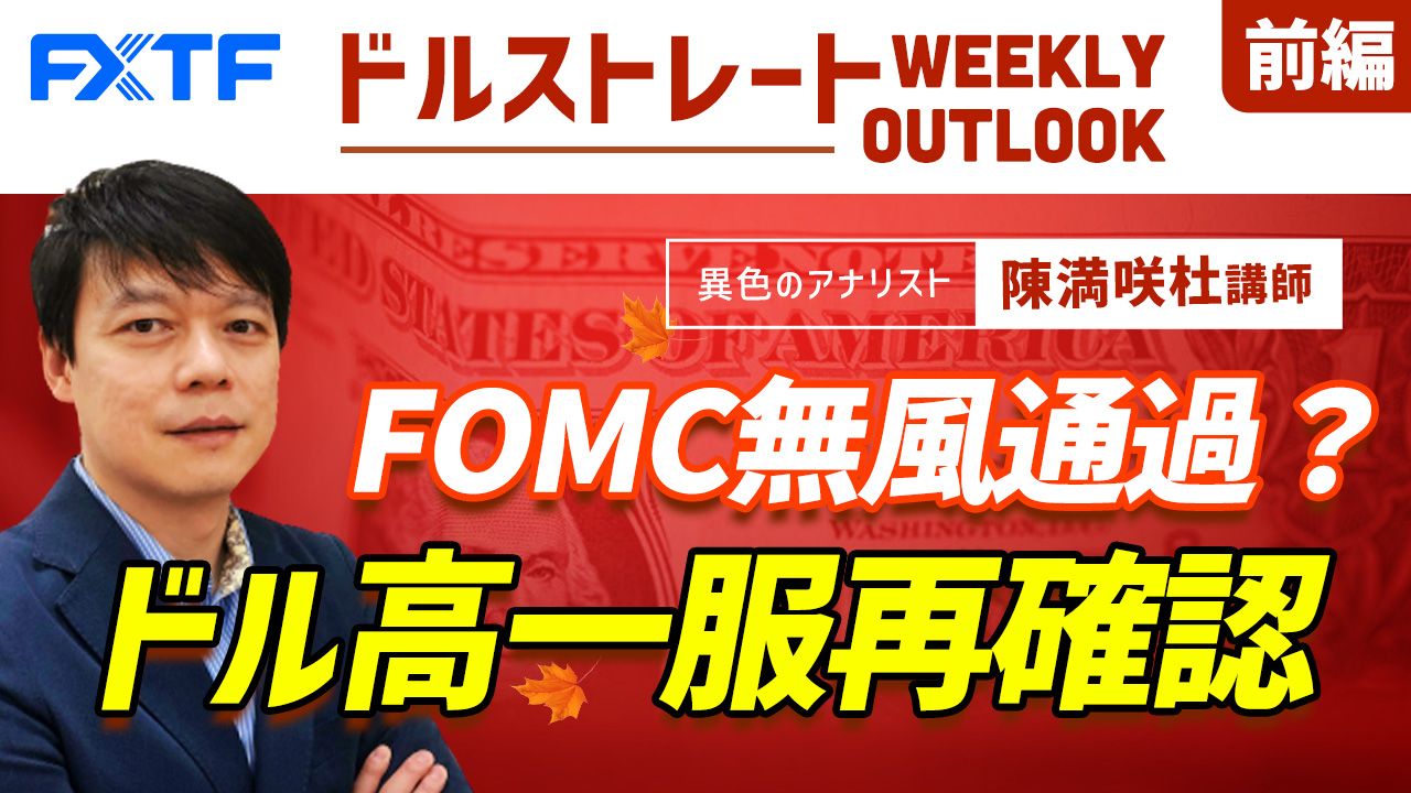 【動画】「FOMC無風通過？ドル高一服再確認【前編】」陳満咲杜氏