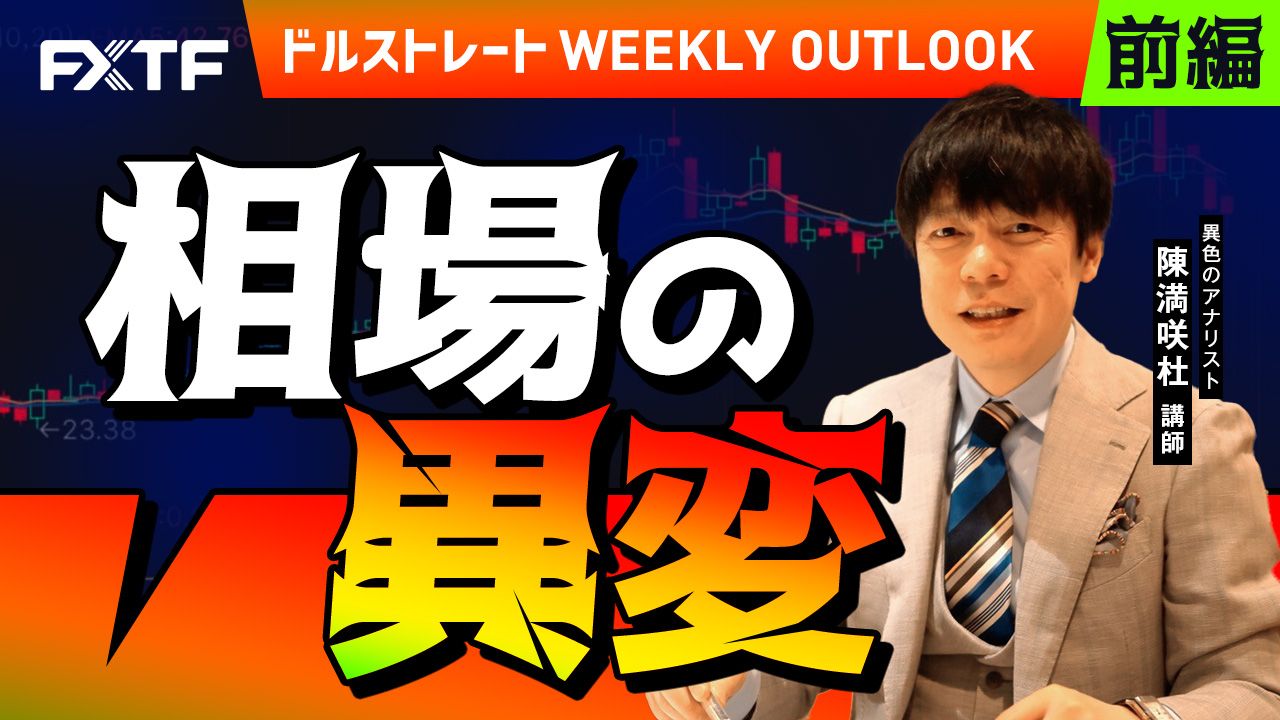 【動画】「相場の異変【前編】」陳満咲杜氏