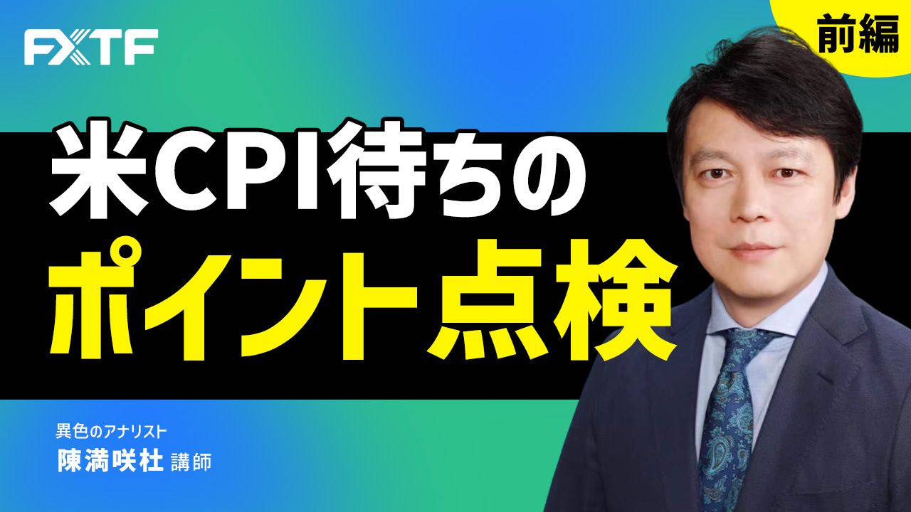 【動画】「米CPI待ちのポイント点検【前編】」陳満咲杜氏