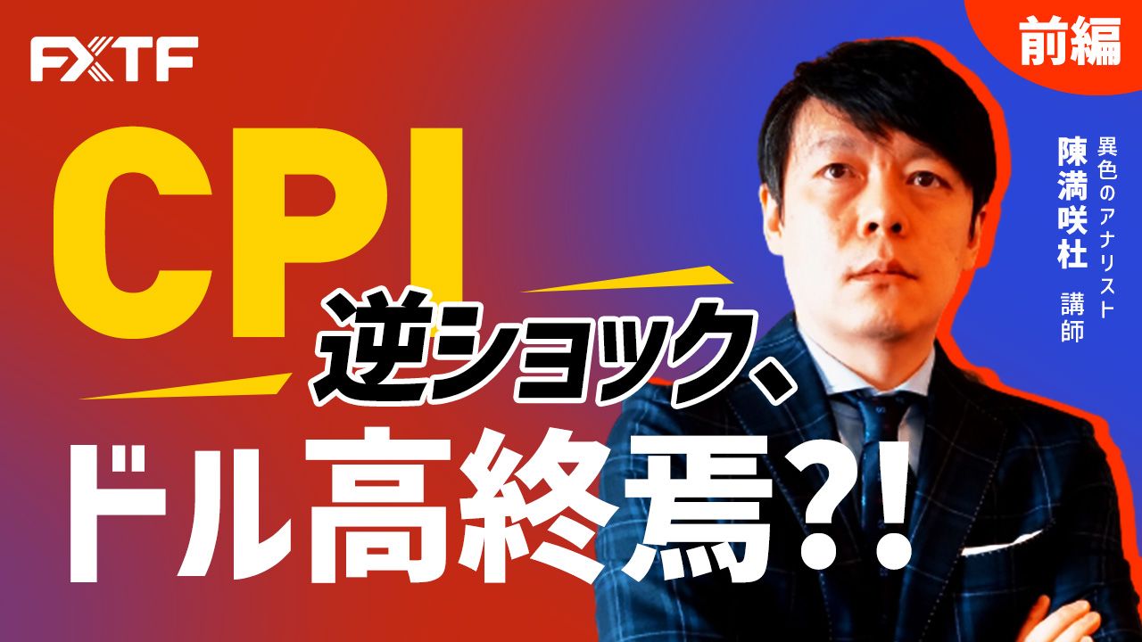 【動画】「CPI逆ショック、ドル高終焉？【前編】」陳満咲杜氏