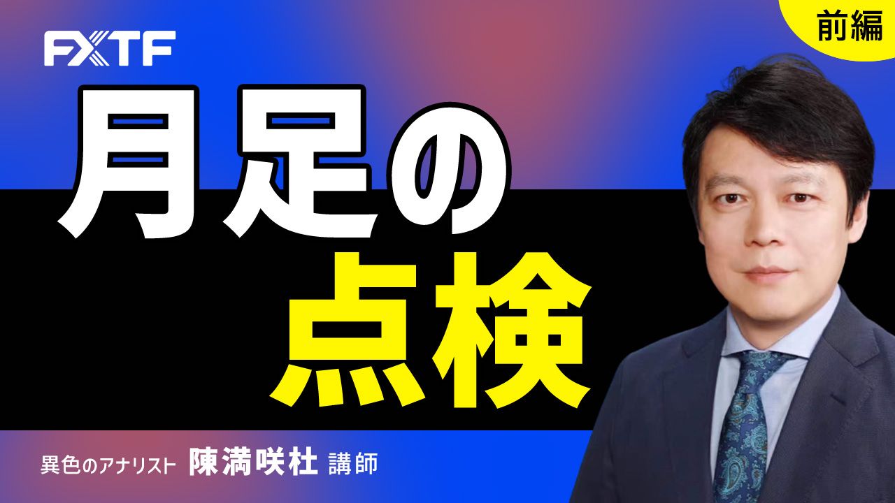 【動画】「月足の点検【前編】」陳満咲杜氏