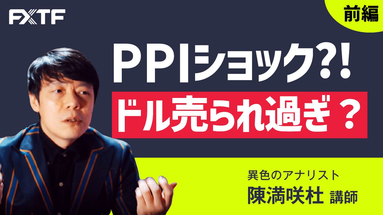 【動画】「PPIショック？！ドル売られ過ぎ？【前編】」陳満咲杜氏
