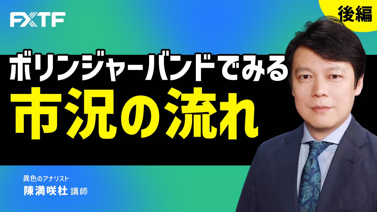 【動画】「ボリンジャーバンドでみる市況の流れ【後編】」陳満咲杜氏
