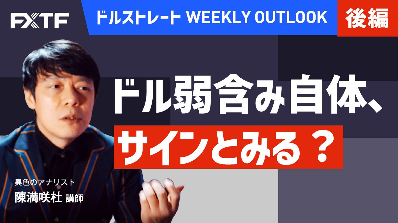 【動画】「ドル弱含み自体、サインとみる？【後編】」陳満咲杜氏