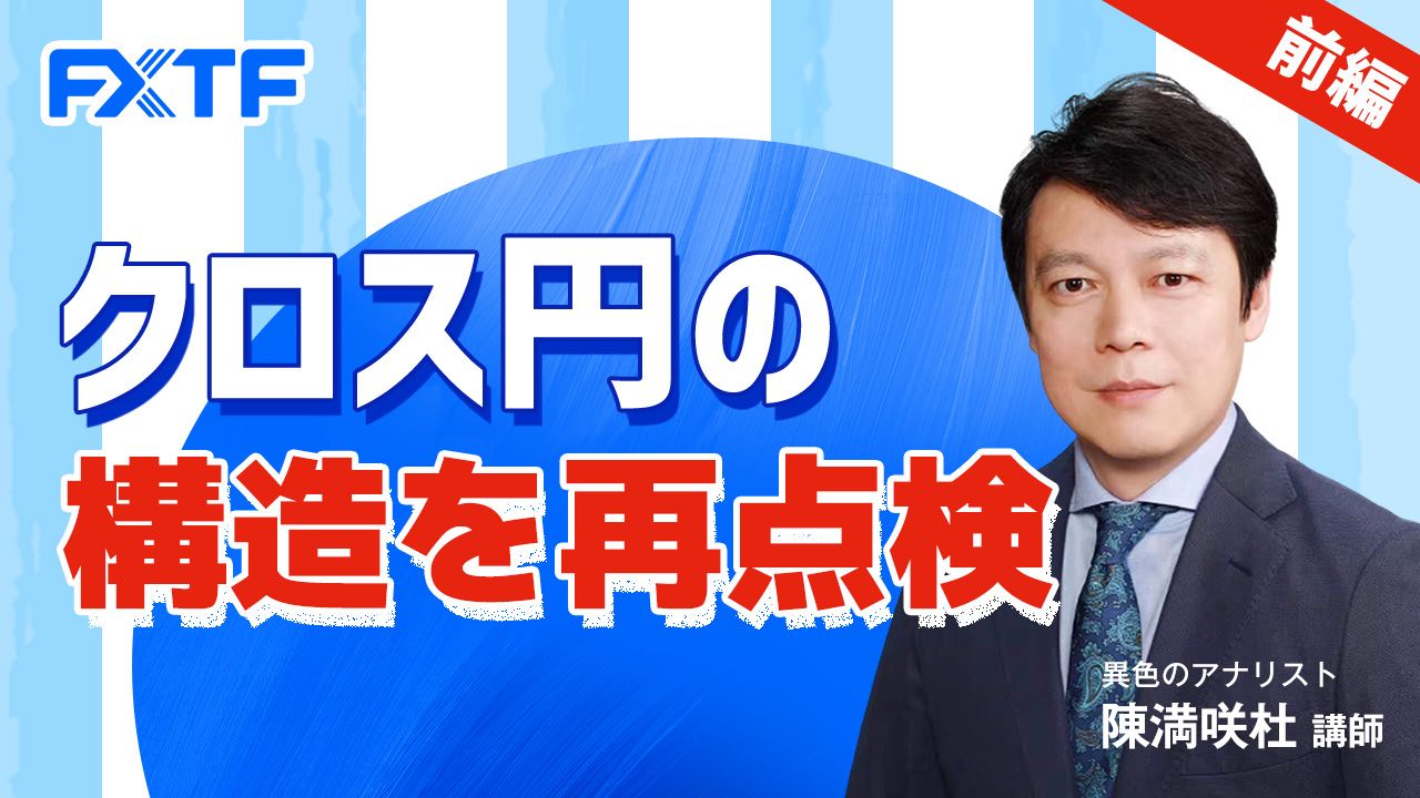 【動画】「クロス円の構造を再点検【前編】」陳満咲杜氏