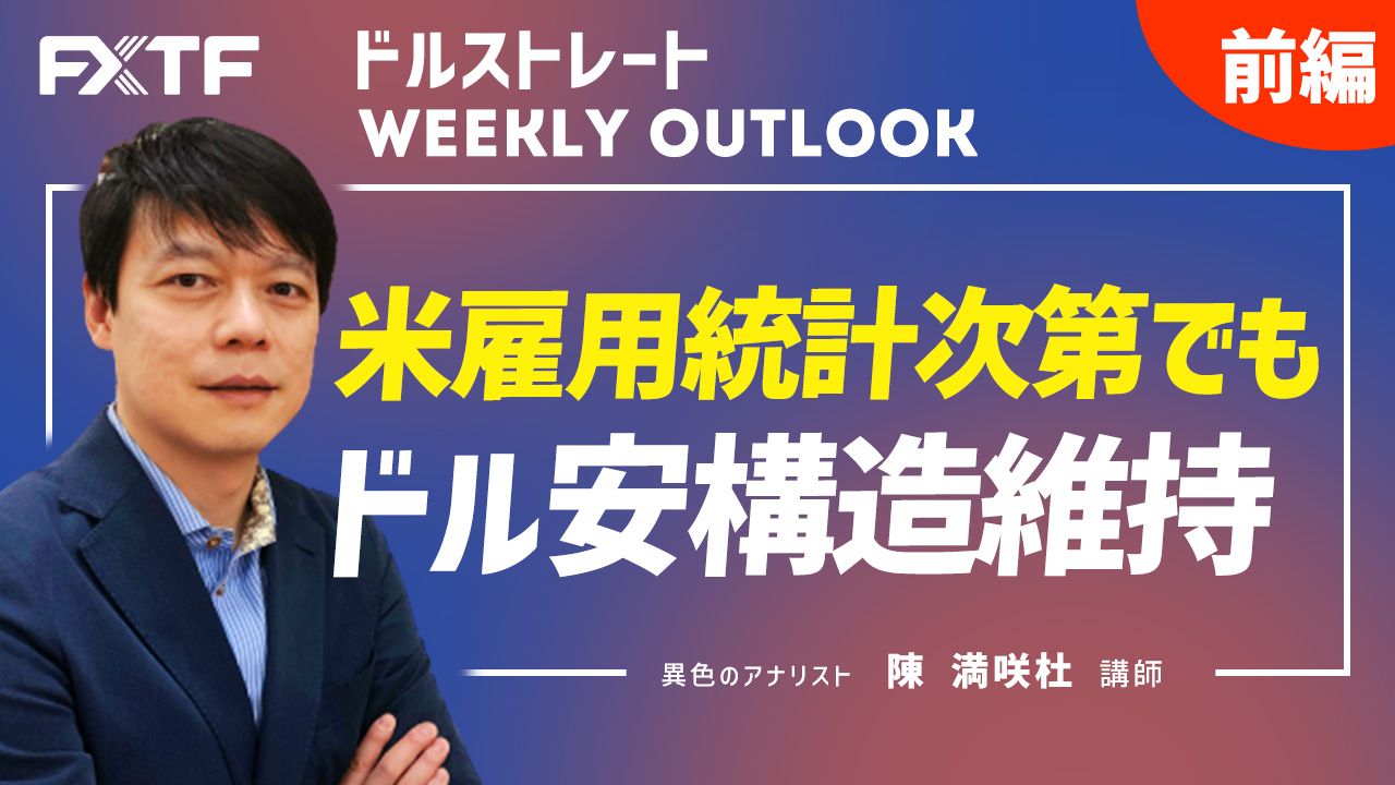 【動画】「米雇用統計次第でもドル安構造維持【前編】」陳満咲杜氏