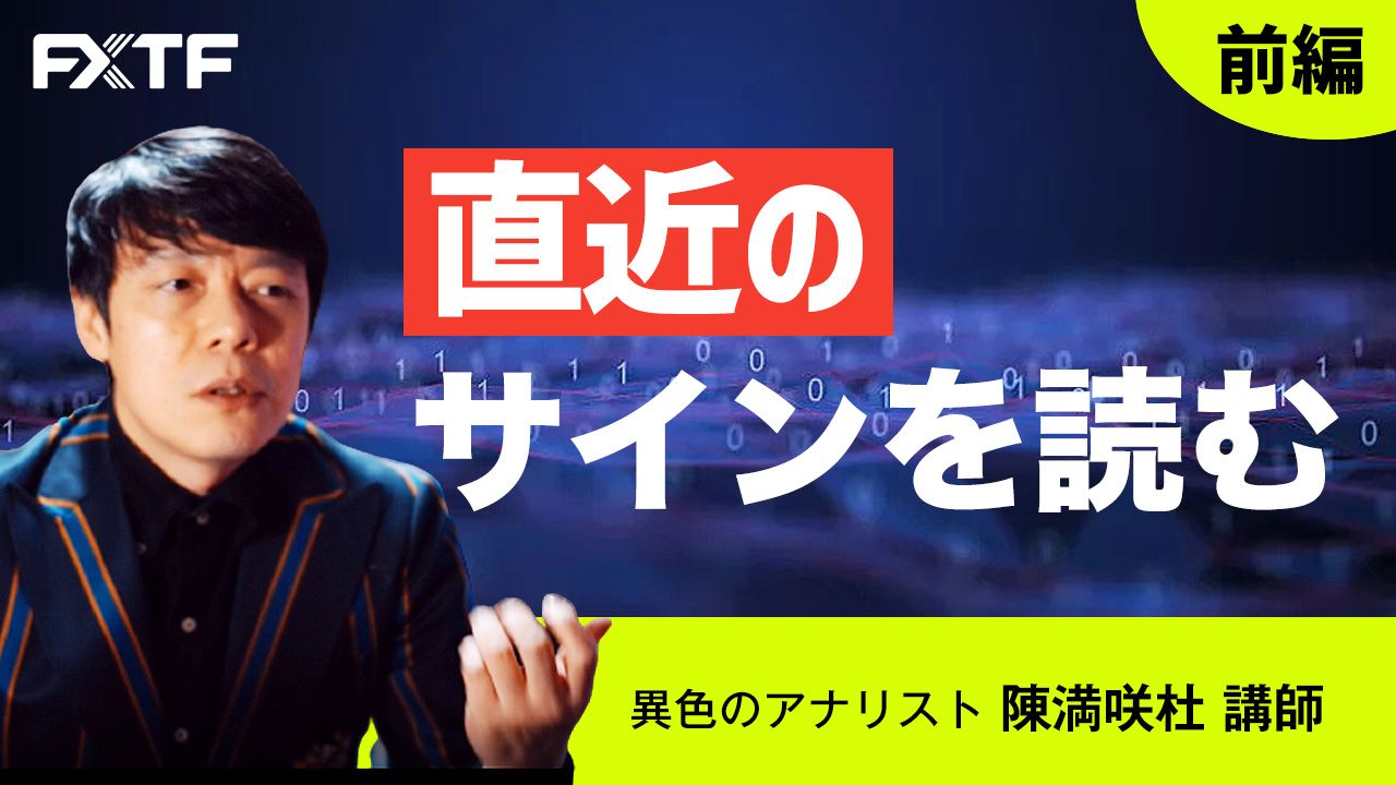 【動画】「直近のサインを読む【前編】」陳満咲杜氏