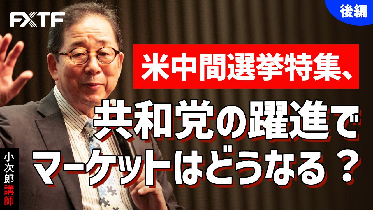 【動画】「米中間選挙特集、共和党の躍進でマーケットはどうなる？【後編】」小次郎講師