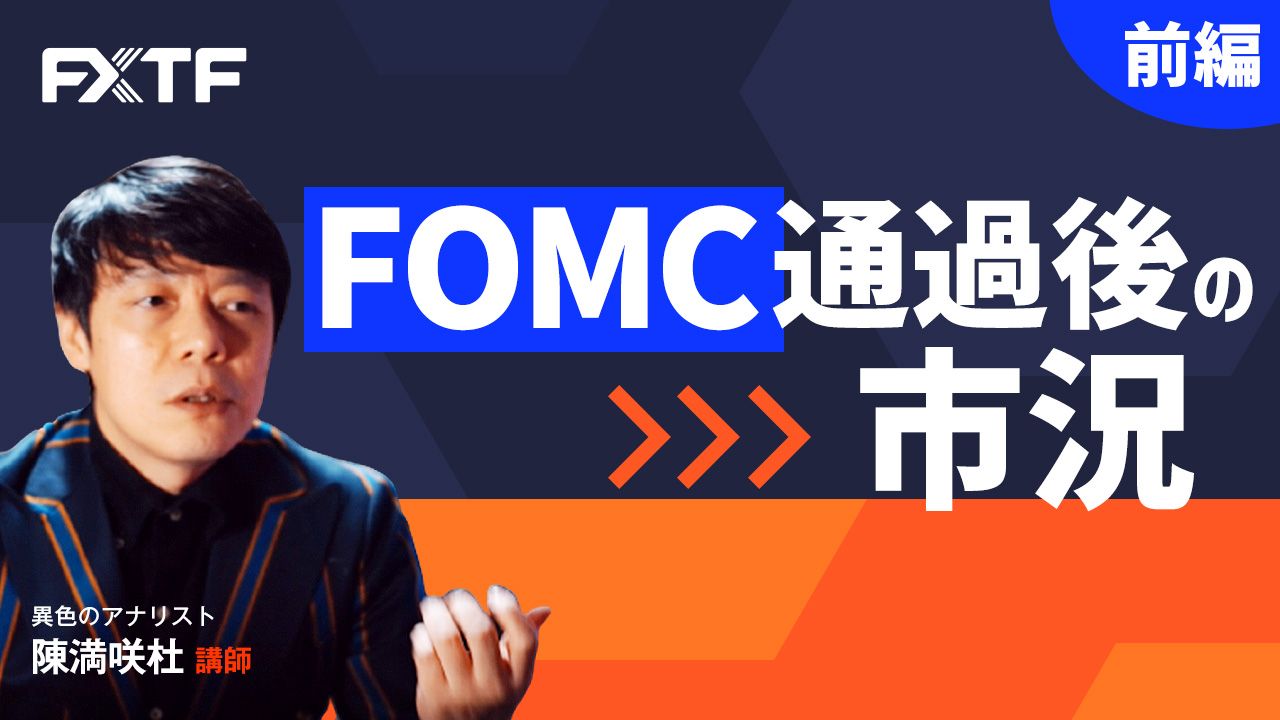 【動画】「FOMC通過後の市況【前編】」陳満咲杜氏