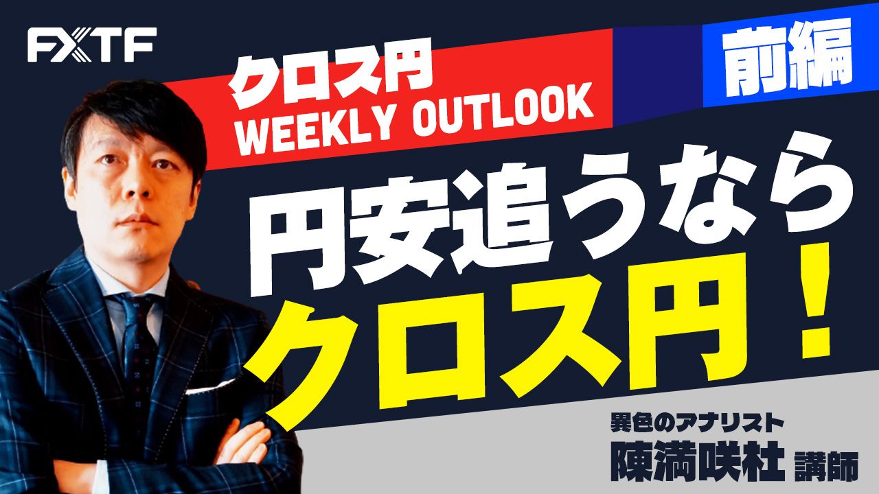 【動画】「円安追うならクロス円！【前編】」陳満咲杜氏