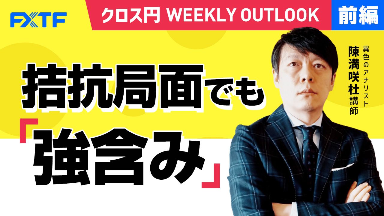 【動画】「拮抗局面でも強含み【前編】」陳満咲杜氏