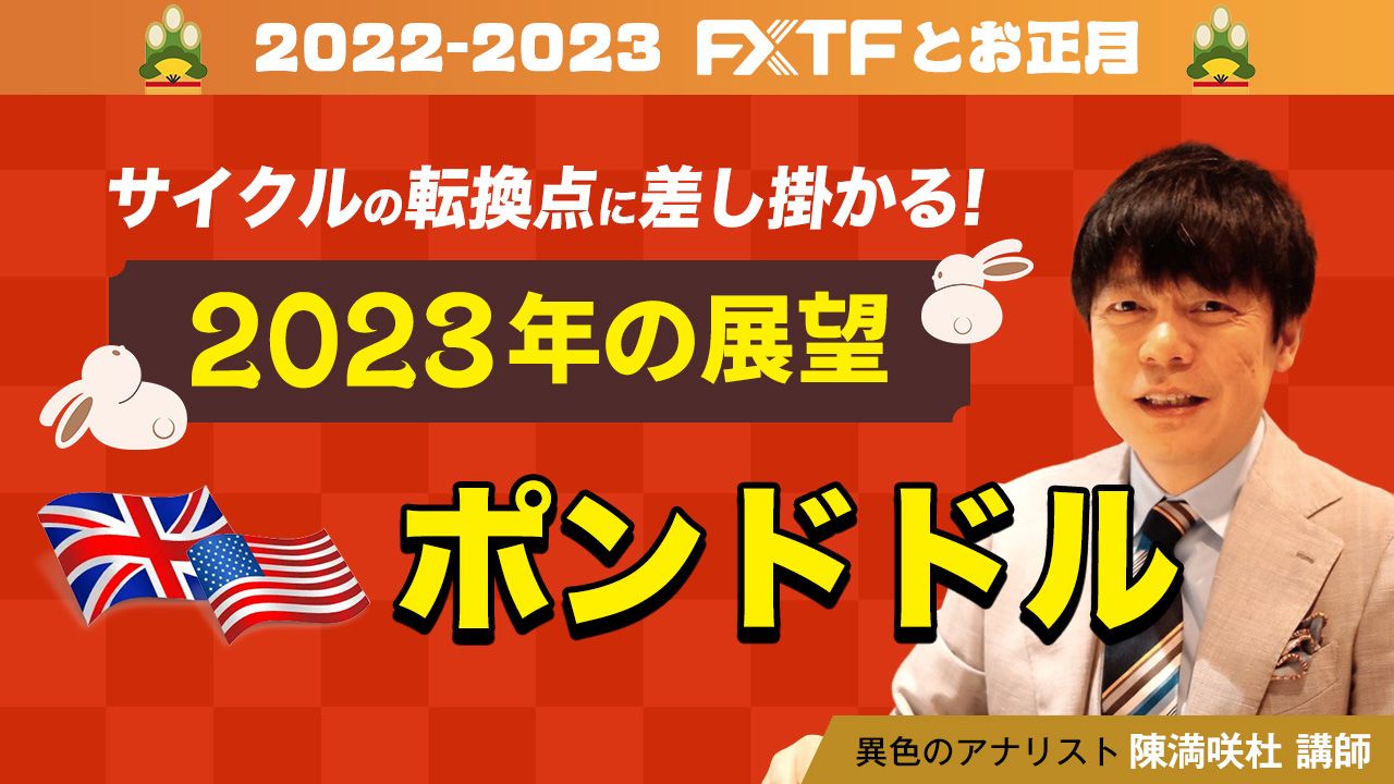 【動画】「サイクルの転換点に差し掛かる！2023年の展望 ポンドドル」陳満咲杜氏