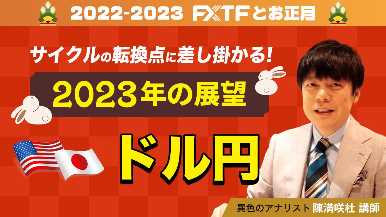 【動画】「サイクルの転換点に差し掛かる！2023年の展望 ドル円」陳満咲杜氏