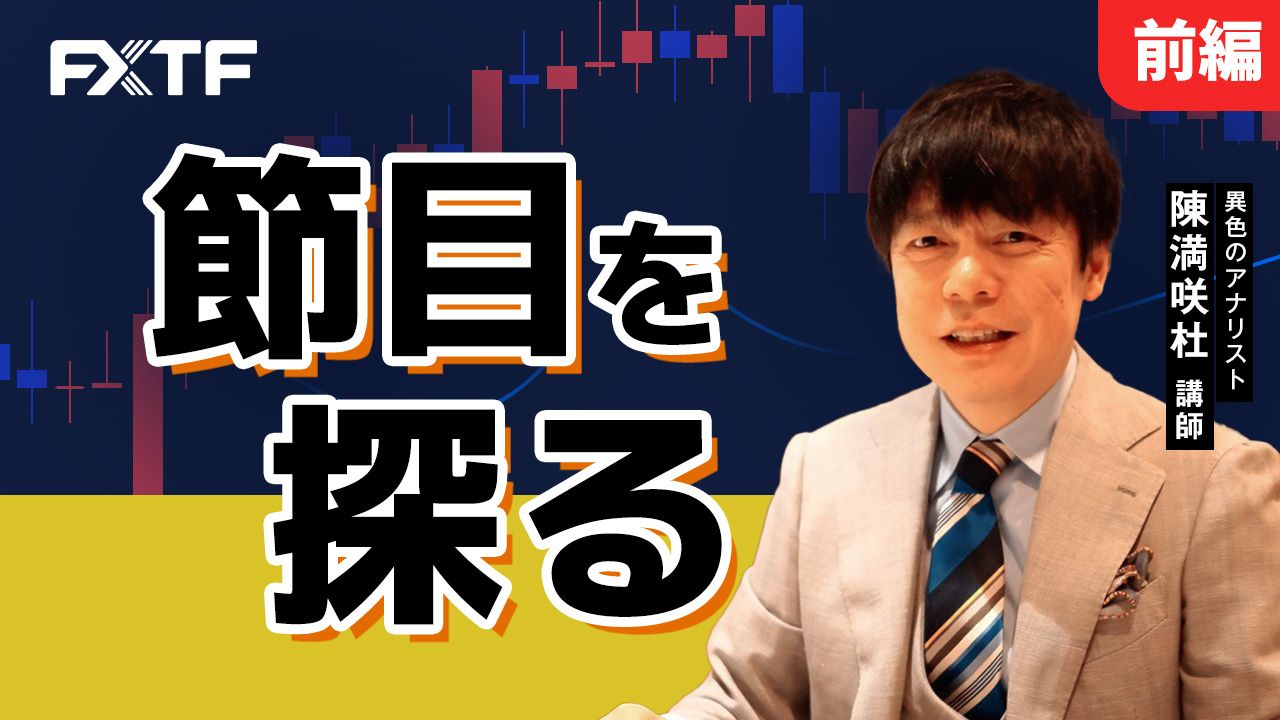 【動画】「節目を探る【前編】」陳満咲杜氏