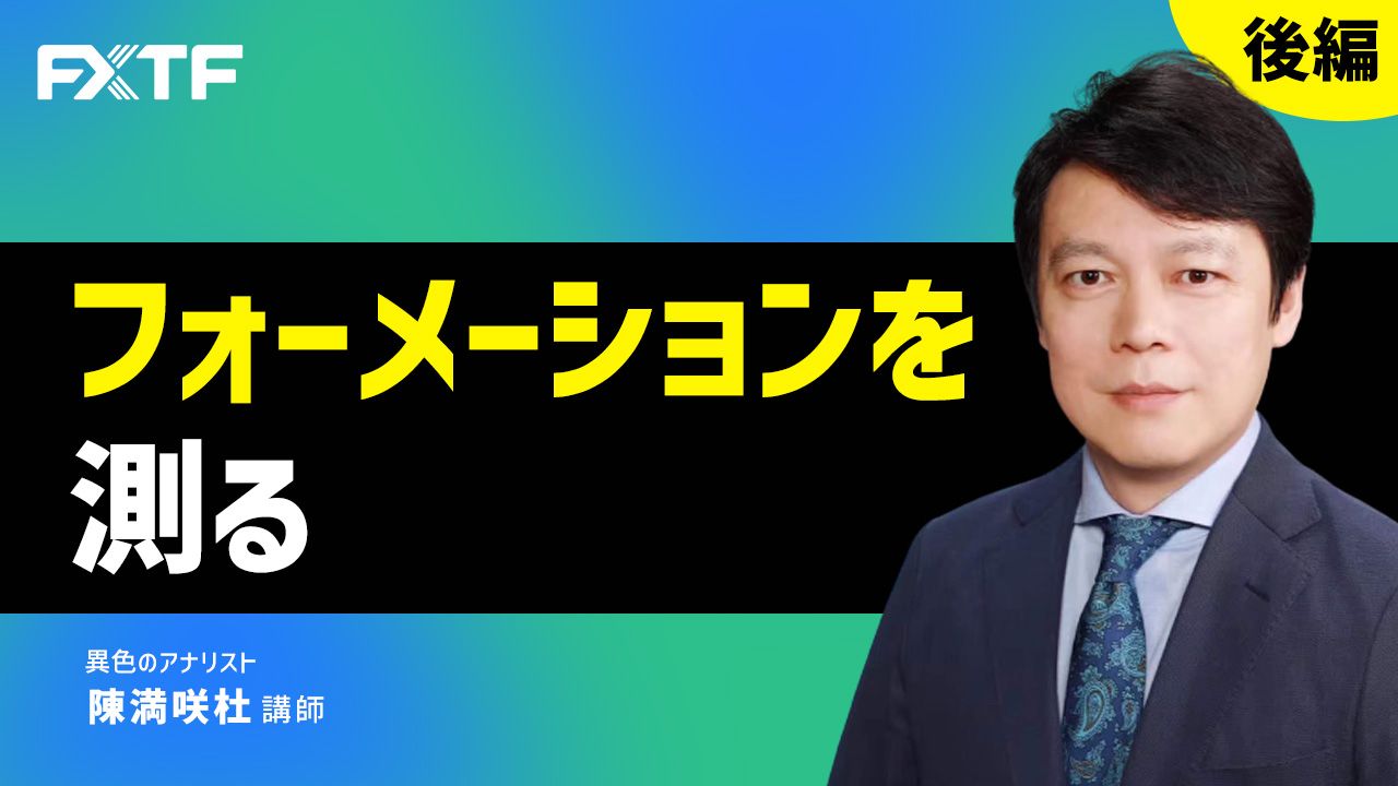【動画】「フォーメーションを測る【後編】」陳満咲杜氏
