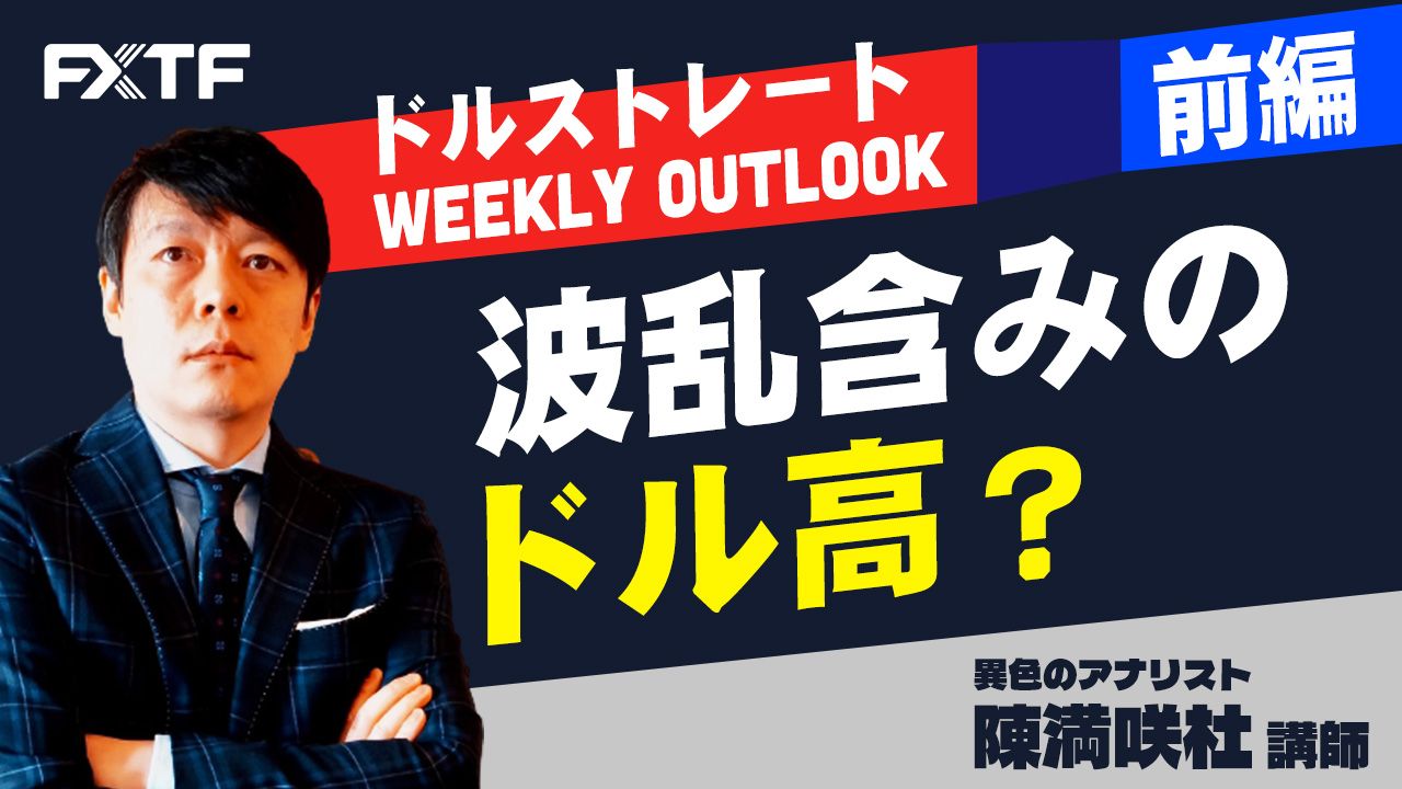 【動画】「波乱含みのドル高？【前編】」陳満咲杜氏