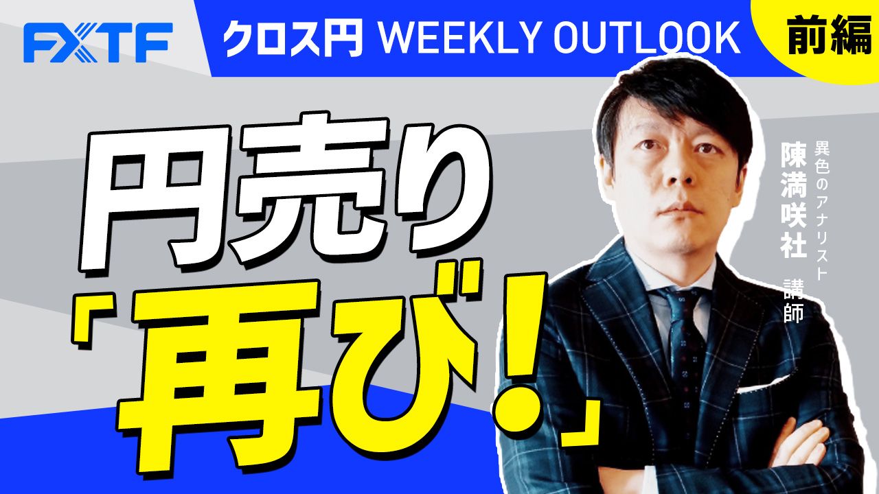 【動画】「 円売り再び！【前編】」陳満咲杜氏