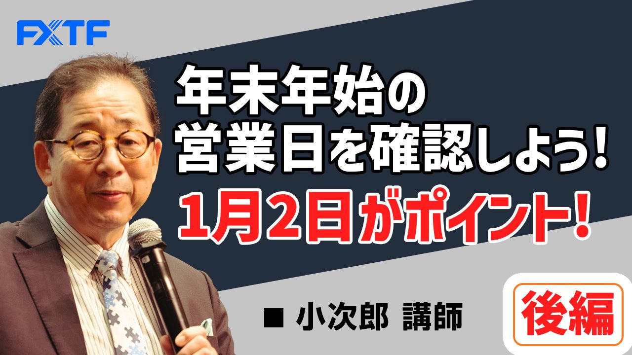 【動画】「年末年始の営業日を確認しよう！ 1月2日がポイント！【後編】」小次郎講師