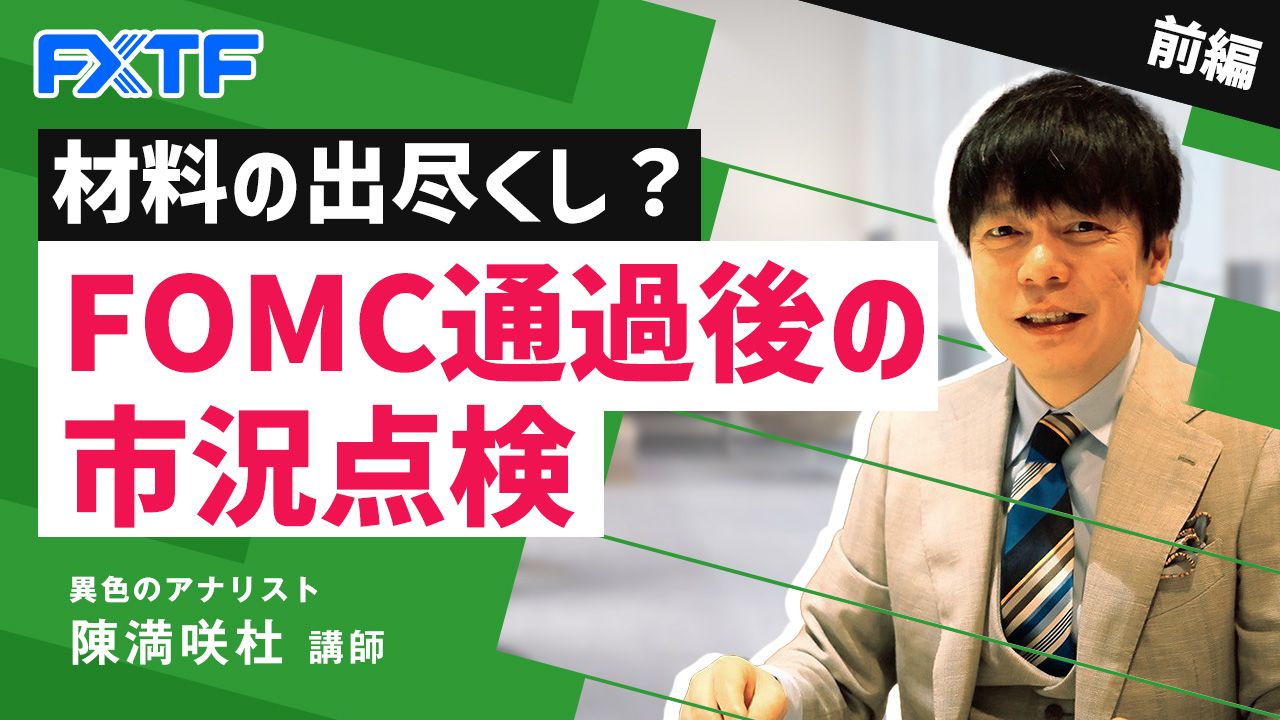 【動画】「材料の出尽くし？FOMC通過後の市況点検【前編】」陳満咲杜氏