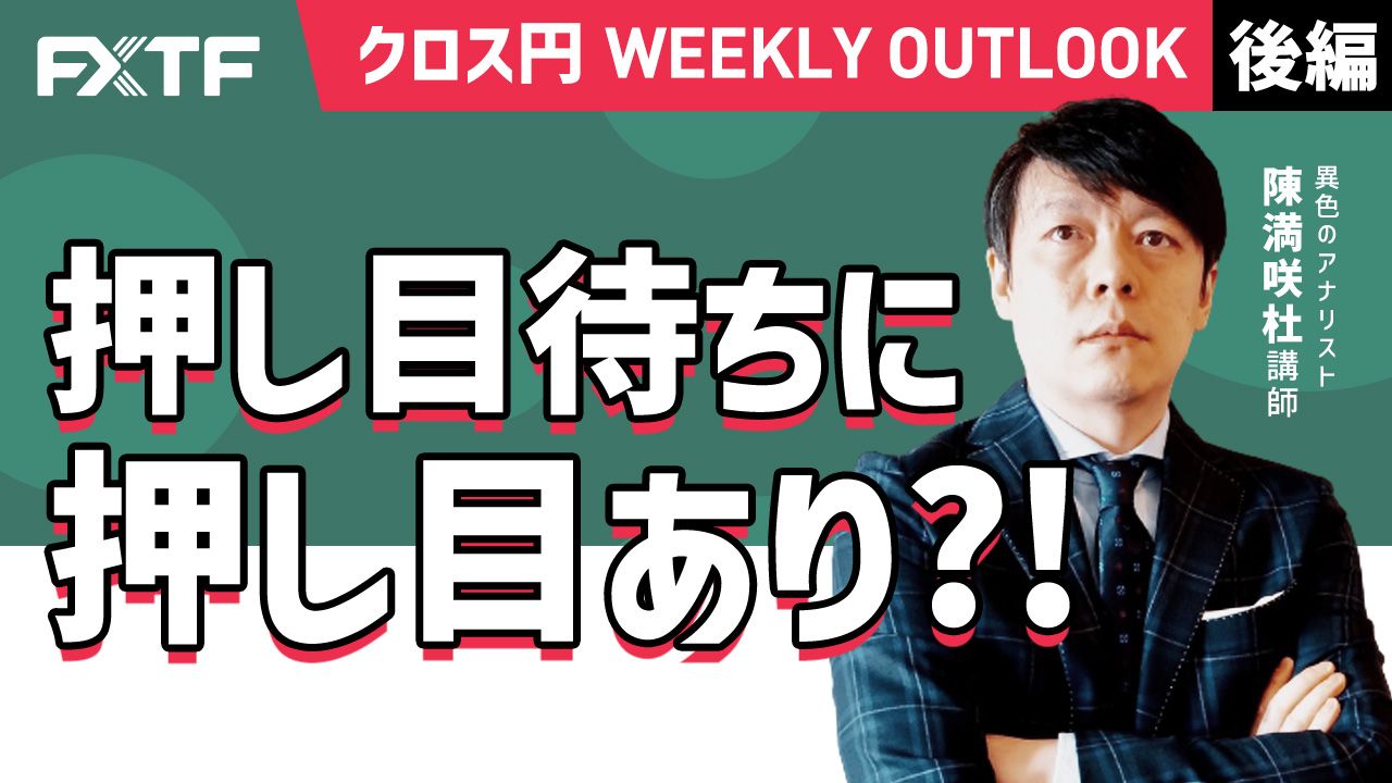【動画】「 押し目待ちに押し目あり？！【後編】」陳満咲杜氏