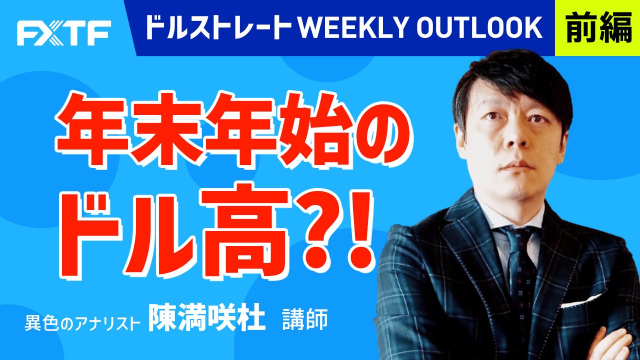 【動画】「年末年始のドル高？！【前編】」陳満咲杜氏