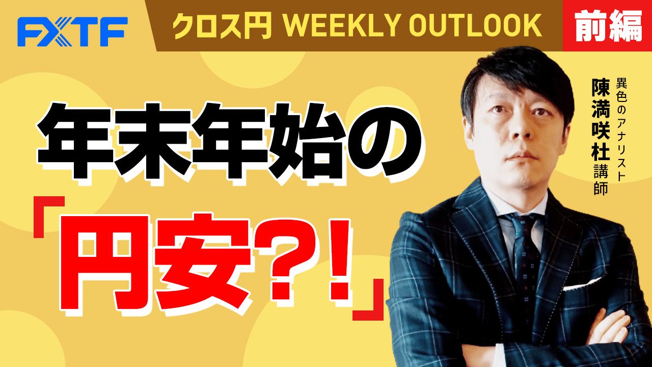 【動画】「年末年始の円安？！【前編】」陳満咲杜氏