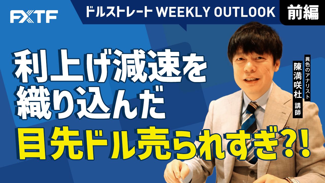 【動画】「利上げ減速を織り込んだ？目先ドル売られすぎ？！【前編】」陳満咲杜氏
