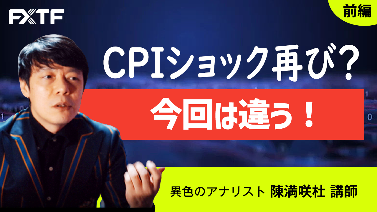 【動画】「CPIショック再び？今回は違う！【前編】」陳満咲杜氏