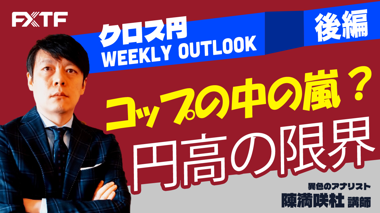 【動画】「コップの中の嵐？円高の限界【後編】」陳満咲杜氏