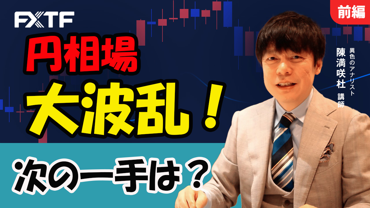 【動画】「円相場大波乱！次の一手は？【前編】」陳満咲杜氏