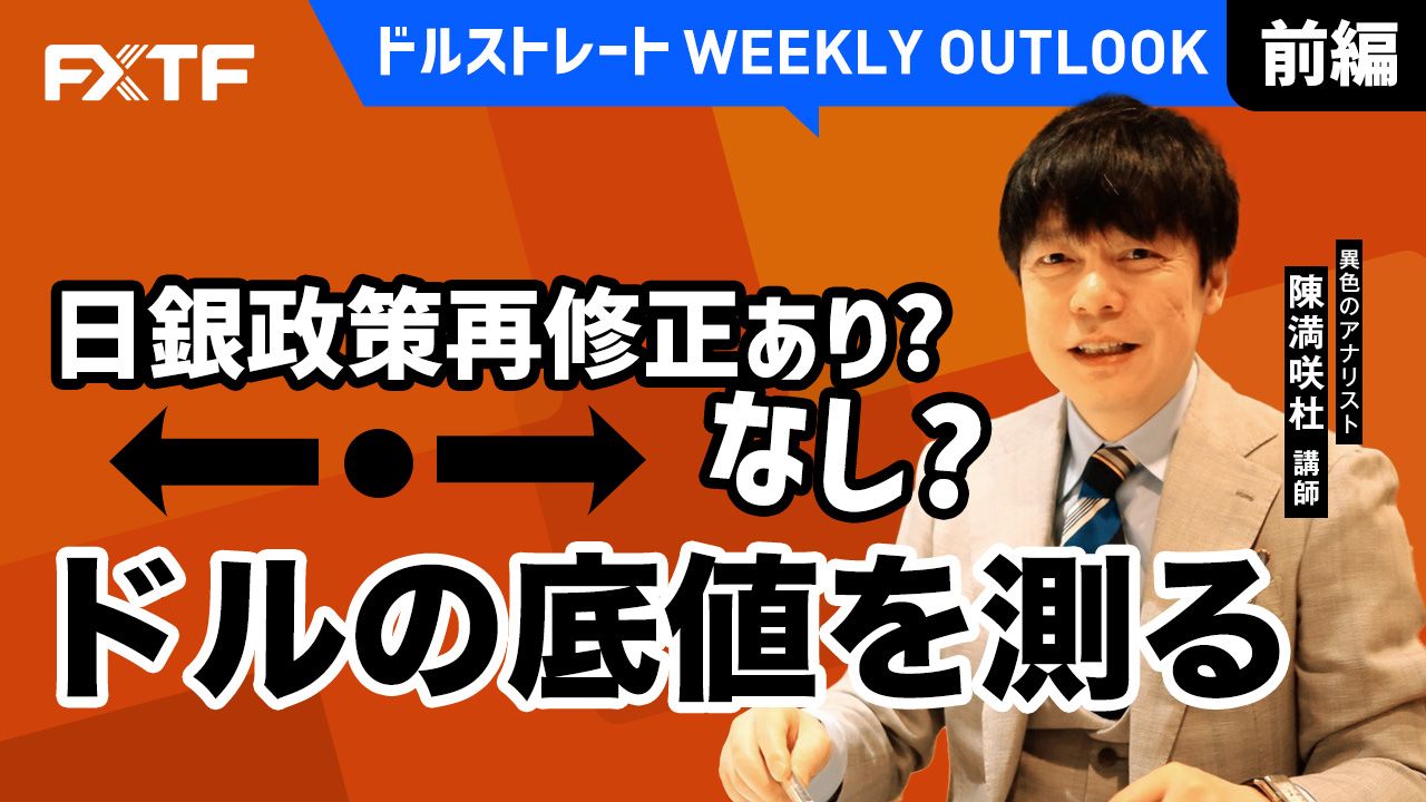【動画】「日銀政策再修正あり？なし？ドルの底値を測る【前編】」陳満咲杜氏