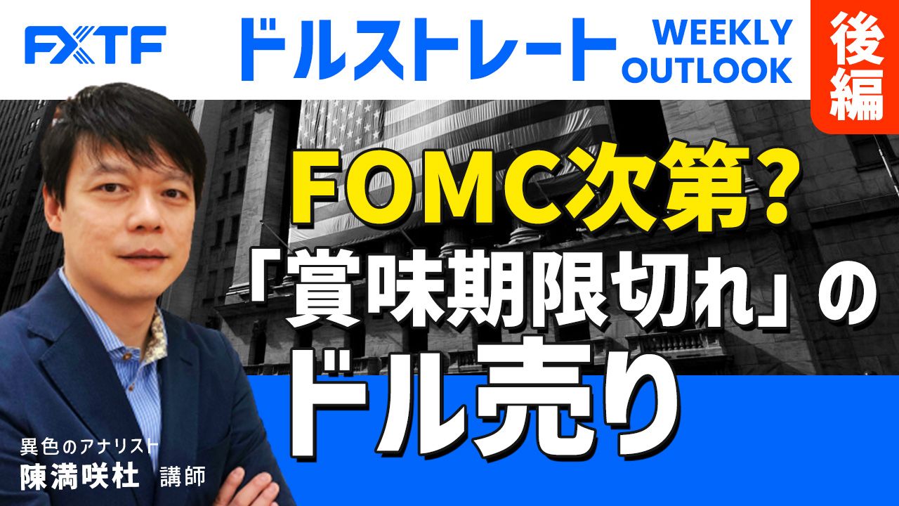 【動画】「FOMC次第？「賞味期限切れ」のドル売り【後編】」陳満咲杜氏