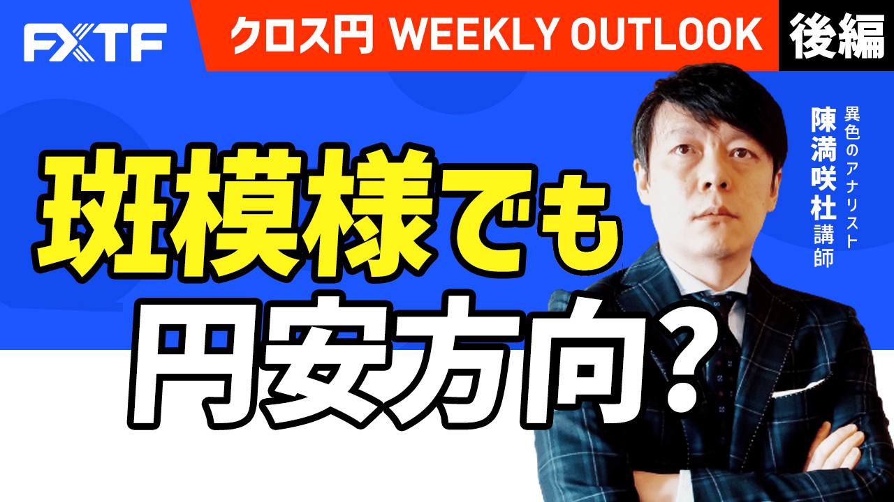 【動画】「斑模様でも円安方向？【後編】」陳満咲杜氏