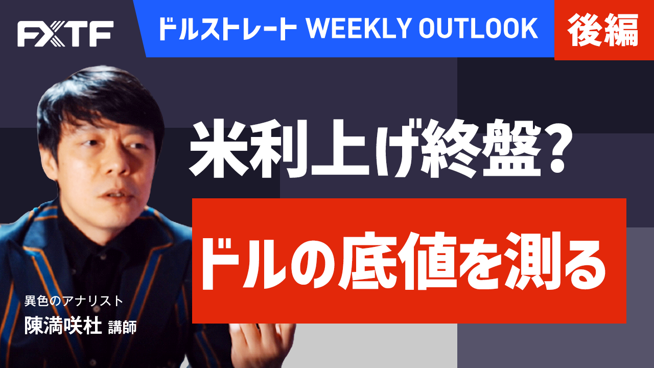 【動画】「米利上げ終盤？ドルの底値を測る【後編】」陳満咲杜氏