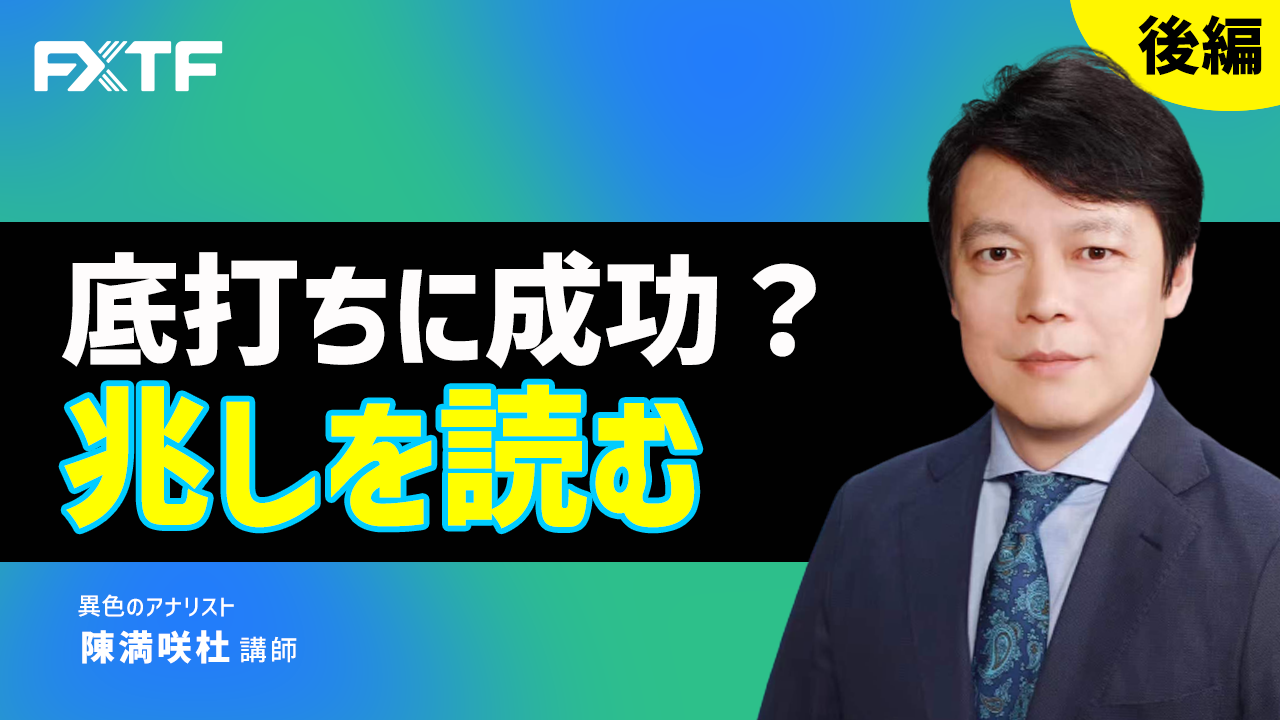 【動画】「底打ちに成功？兆しを読む【後編】」陳満咲杜氏