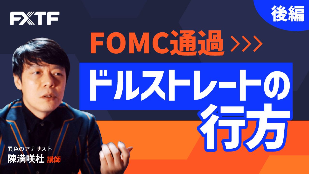 【動画】「FOMC通過 ドルの行方【後編】」陳満咲杜氏