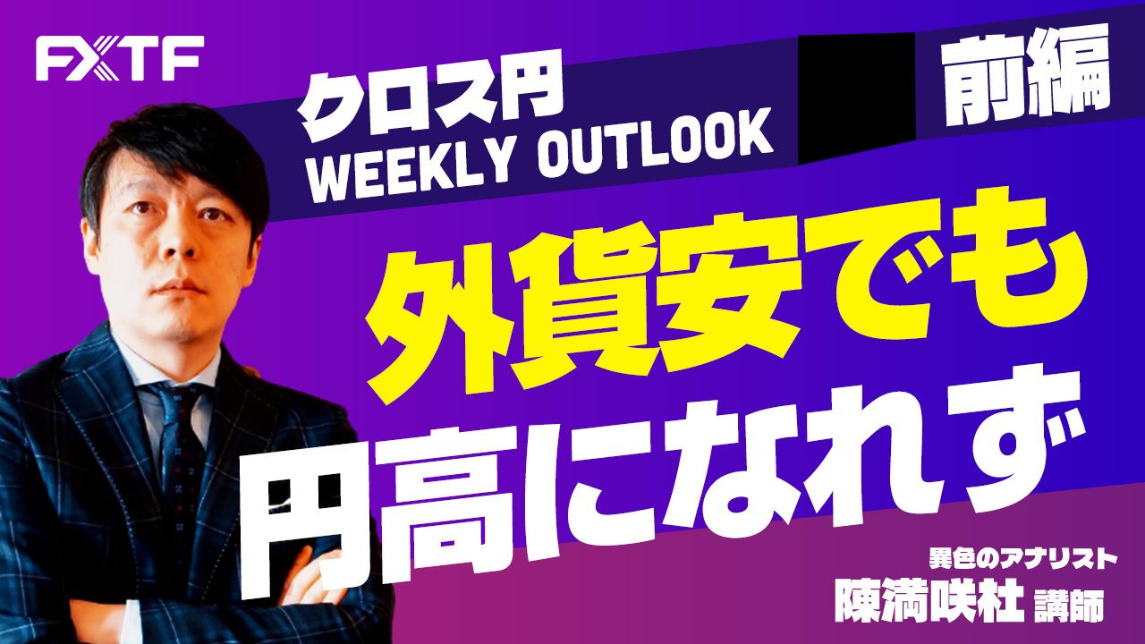 【動画】「外貨安でも円高になれず【前編】」陳満咲杜氏