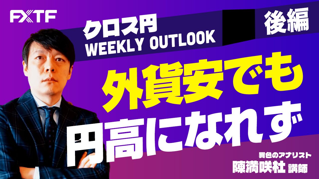 【動画】「外貨安でも円高になれず【後編】」陳満咲杜氏