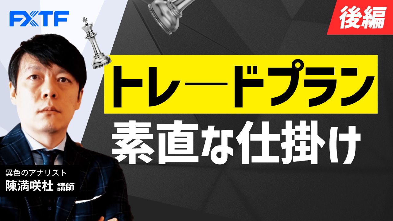 【動画】「トレ―ドプラン 素直な仕掛け【後編】」陳満咲杜氏