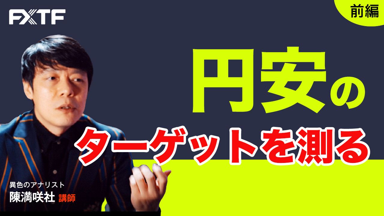 【動画】「円安のターゲットを測る【前編】」陳満咲杜氏