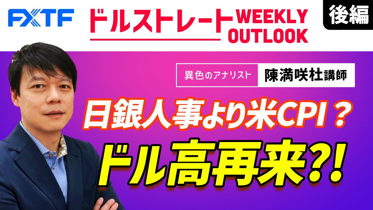 【動画】「日銀人事より米CPI？ドル高再来？【後編】」陳満咲杜氏