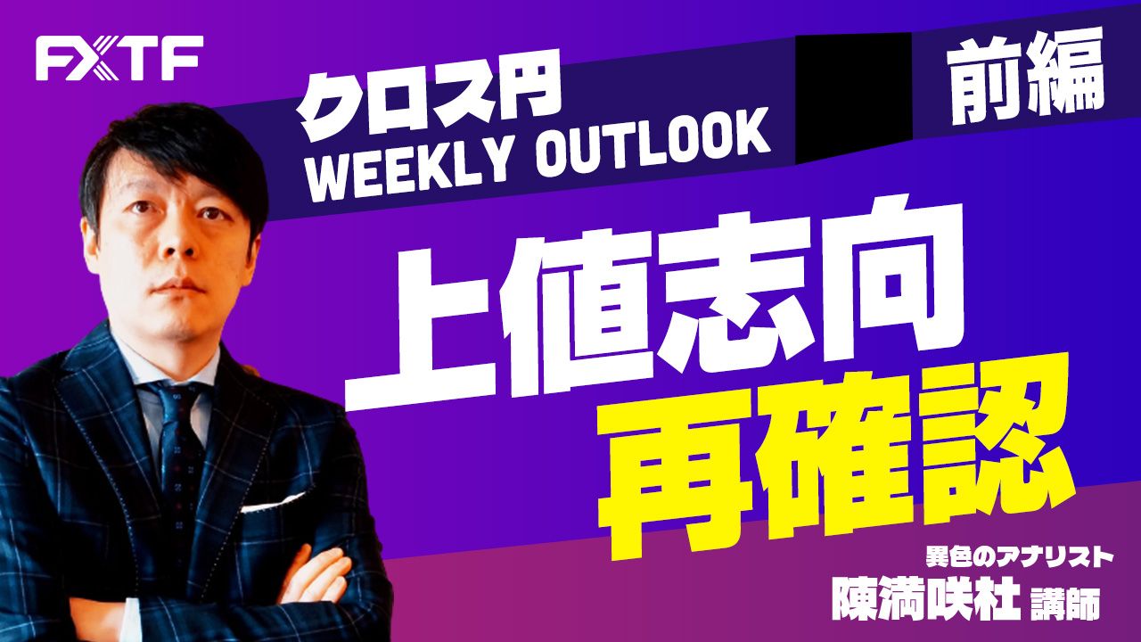 【動画】「上値志向再確認【前編】」陳満咲杜氏