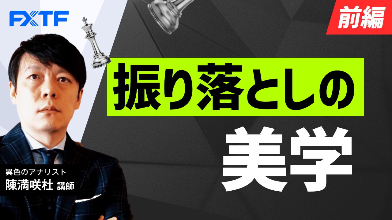 【動画】「振り落としの美学【前編】」陳満咲杜氏
